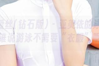 AISS爱丝(钻石版) – 亚美依的泳装美图，谁说游泳不需要“衣服”呢？
