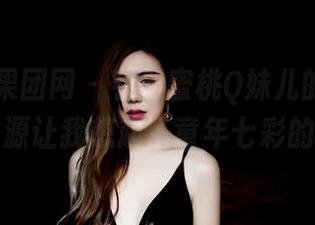 GIRLT果团网 – 看到蜜桃Q妹儿的蕾丝，图库资源让我想起了童年七彩的风筝。