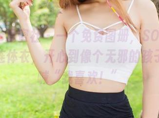 IMiss爱蜜社 – 一个免费图册，SOLO-尹菲的连体衣，开心到像个无邪的孩子，大喊“我喜欢！”