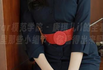 MFStar模范学院 – 唐琪儿il的全套JK：图里那些小细节，你看得出来吗？