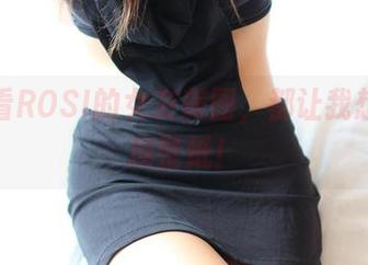 每次看ROSI的女友美图，都让我想大胆换壁纸！