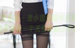 YouMi尤蜜荟 – 是小逗逗的牛仔裤私拍，图包更像是一个尤物的随行手册。