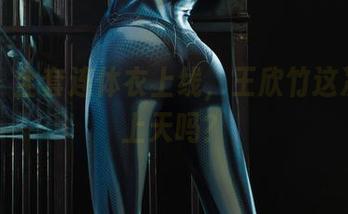 丽柜 – 全套连体衣上线，王欣竹这次是要上天吗？