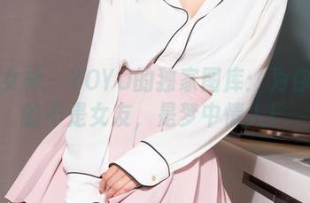 克拉女神 – YOYO的独家图库：为你展示的不是女友，是梦中情人！