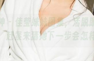 克拉女神 – 佳莹妹妹图集，活脱脱的萌妹子，赶紧来猜她下一步会怎样！