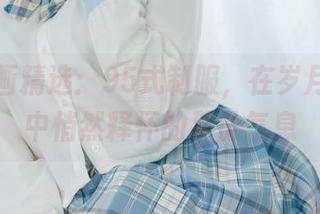 兔玩映画精选：95式制服，在岁月的缝隙中悄然释怀的那份气息