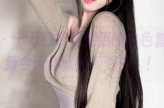 微密圈 – 十万口草莓粥粥的白色套图，更新今天你就能‘变白’！