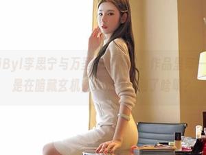 嗲囡囡 – SiByl李思宁与万圣节的相遇，作品里每一个姿态都像是在暗藏玄机，结果我得到了啥呢？