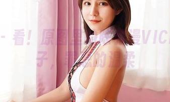 嗲囡囡 – 看！原图里的陈雅漫VICKY脚丫子，罪恶的温柔