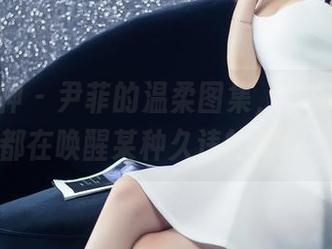 头条女神 – 尹菲的温柔图集，好像每一张都在唤醒某种久违的柔软？