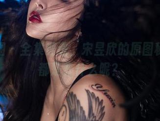微密圈 – 全集速递，宋昱欣的原图秘密，都是些什么呢？