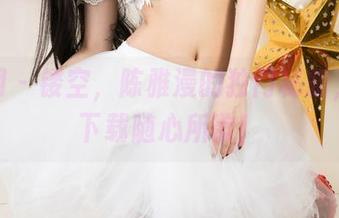 尤果网 – 镂空，陈雅漫的独门秘籍，图片下载随心所欲！