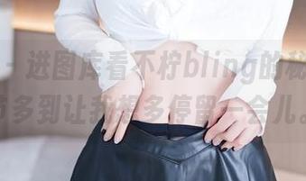 尤蜜荟 – 进图库看不柠bling的秘密，细节多到让我想多停留一会儿。