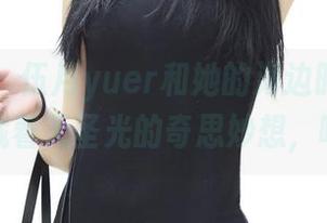 推女神 – 伍月yuer和她的海边时光，图集中藏着无圣光的奇思妙想，啧啧！