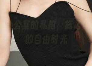 推女神 – 办公室的私拍，施忆佳Kitty酱的自由时光