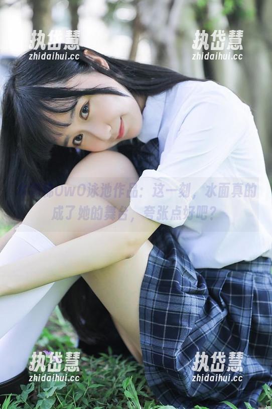 木棉棉OwO泳池作品：这一刻，水面真的成了她的舞台，夸张点好吧？