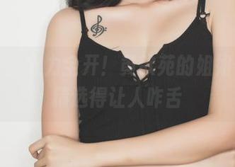 果团网 – 火力全开！黄歆苑的姐姐作品，精选得让人咋舌