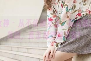 梦丝女神 – 从不依赖圣光，花月舞的纯白美图，直击视觉的真实！