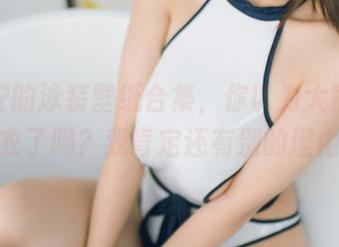 浅安安的泳装壁纸合集，你以为大家只看泳衣了吗？我肯定还有别的理由。