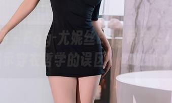 秀人网 – Egg-尤妮丝Egg吊带合集：默默揭示穿衣哲学的误区，你敢试试吗？