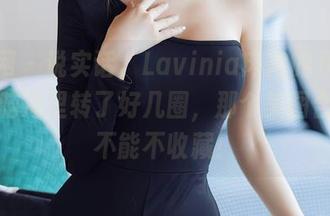秀人网 – 说实话，Lavinia肉肉的双马尾在这脑海里转了好几圈，那个美图合集，不能不收藏！