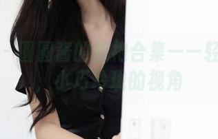 秀人网 – 圆圆酱的旗袍合集——轻松愉快，小巧玲珑的视角