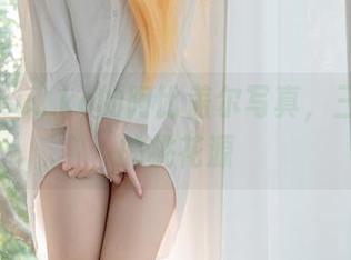 纸悦Etsu_ko的阿比盖尔写真，三破之后的桃花源