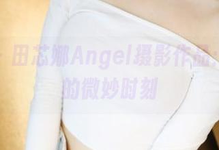 美媛馆 – 田芯娜Angel摄影作品：裤里丝的微妙时刻
