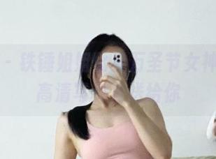 微密圈 – 铁锤姐姐化身万圣节女神，震撼高清写真集送给你