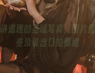 雯妹不讲道理的圣诞写真，图片里藏着一些没说出口的情绪