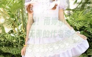 青豆客 – 最新套图！雨婷goddess清纯，天真无邪的代名词？