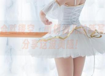 一言不合就镂空，面饼仙儿的新写真集，分享这波美感！