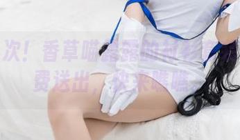 仅此一次！香草喵露露的衬衫套装合集免费送出，快来瞧瞧。