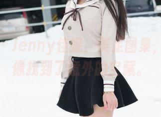 魅妍社 – Jenny佳妮，美足图集，感觉就像找到了意外的宝藏。