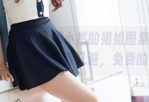 魅妍社 – 哎哟，周小然的姐姐图集，竟然让人一下子想多看几遍，免费的哦！